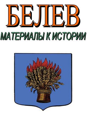 cover image of Белев. Материалы к истории
